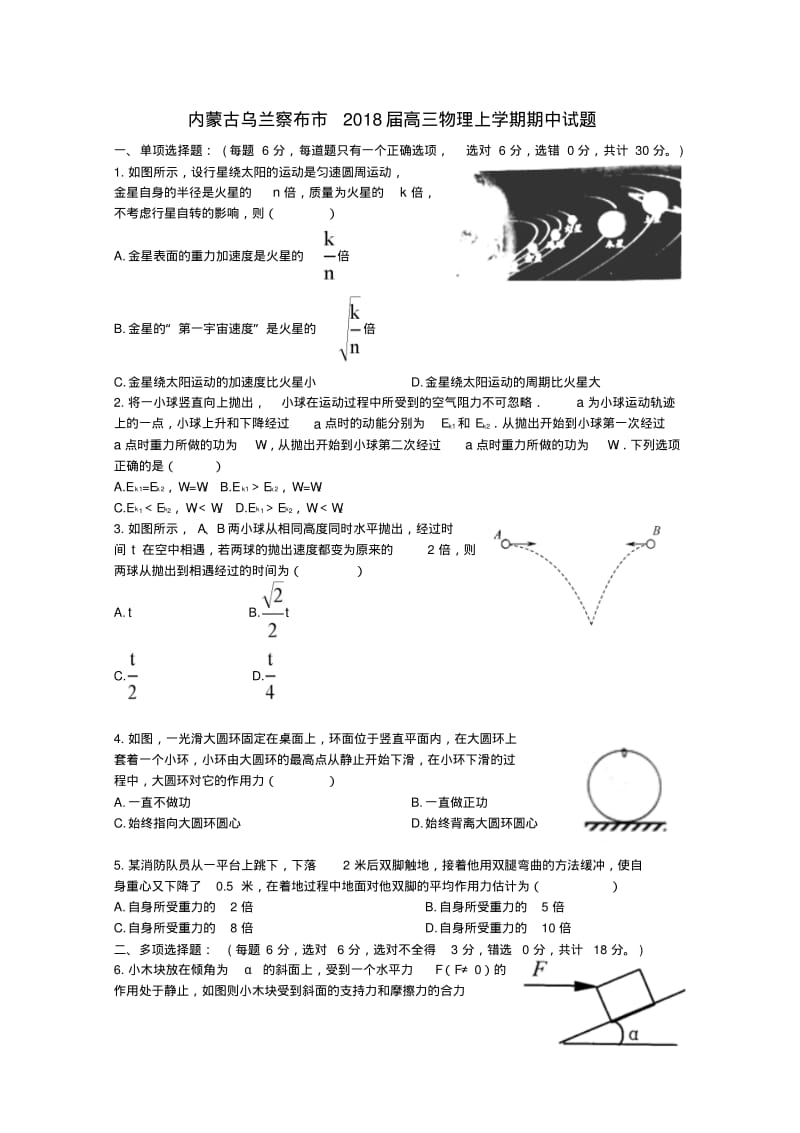 内蒙古乌兰察布市2018届高三物理上学期期中试题.pdf_第1页