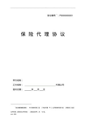 保险股份有限公司保险代理协议模板.pdf