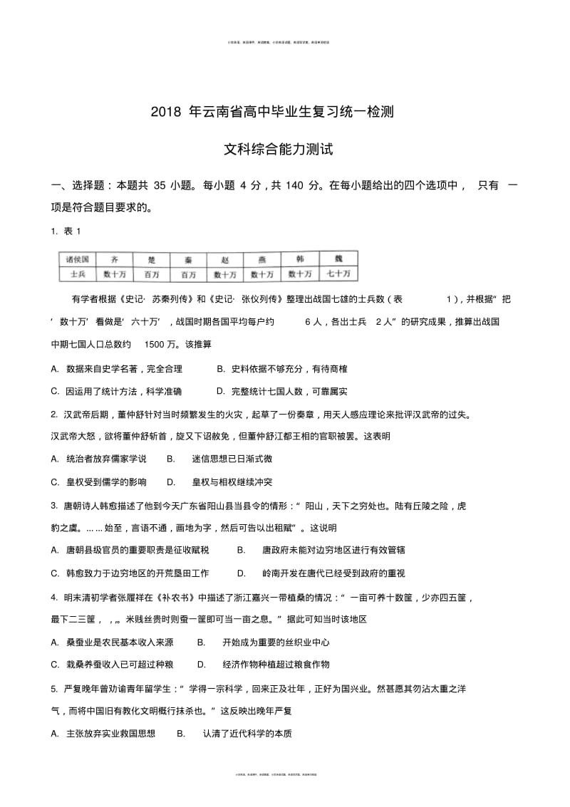 精品解析：云南省2018届高三毕业生复习统一检测文综历史试题(原卷版).pdf_第1页