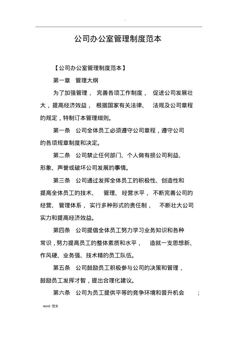 公司办公室管理制度范本.pdf_第1页