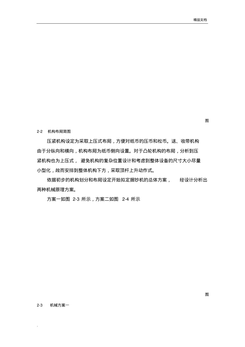 全自动捆钞机的机械原理方案设计.pdf_第2页