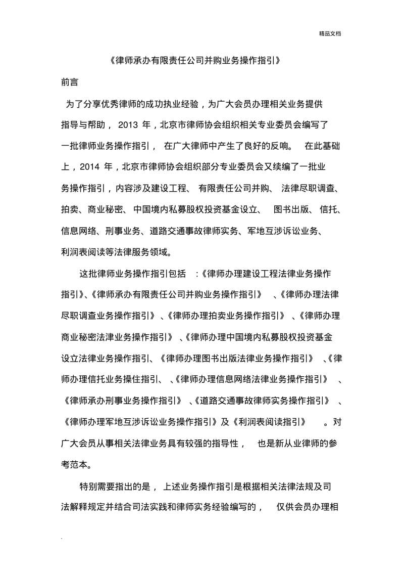 北京市律师协会关于律师承办有限责任公司并购业务操.pdf_第1页