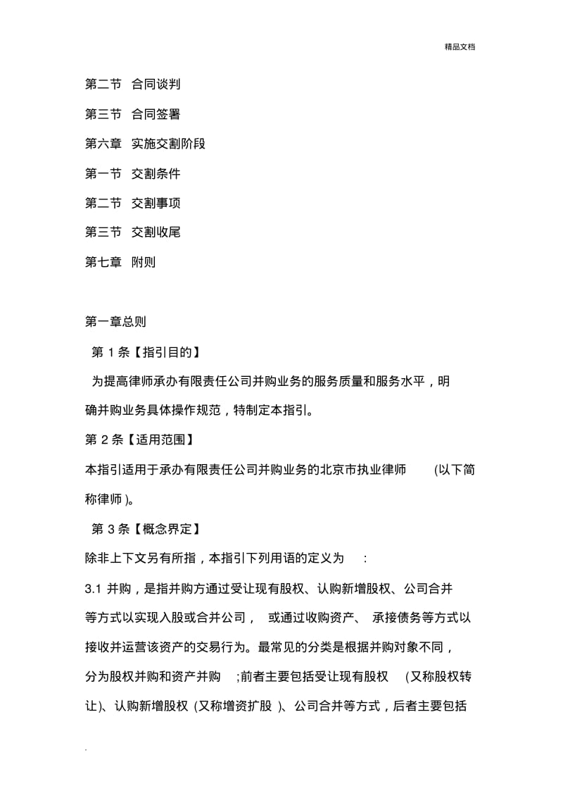 北京市律师协会关于律师承办有限责任公司并购业务操.pdf_第3页