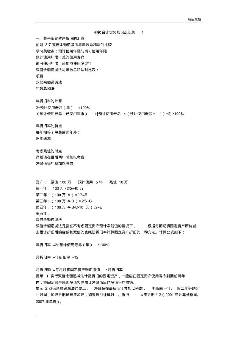 初级会计实务知识点汇总.pdf_第1页