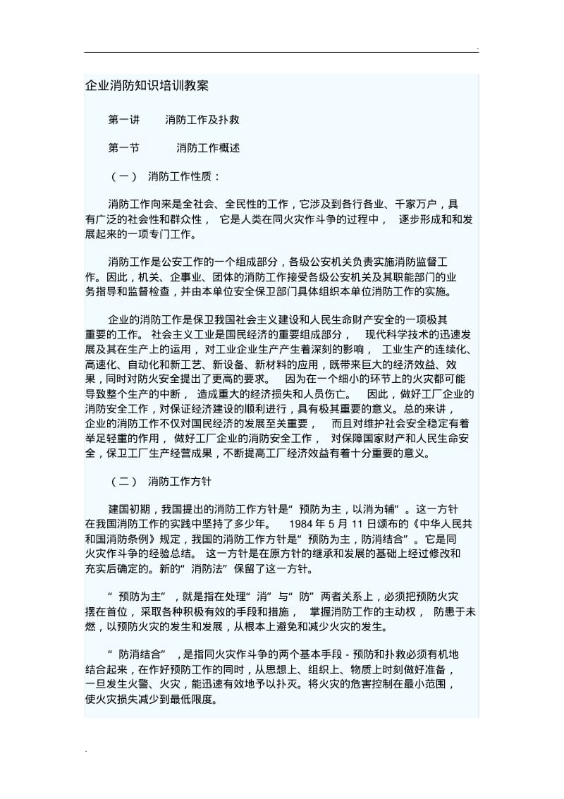 企业消防知识培训教案.pdf_第1页