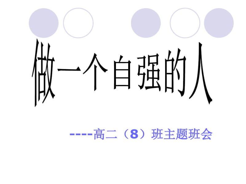 高二主题班会做一个自强的人.pdf_第1页