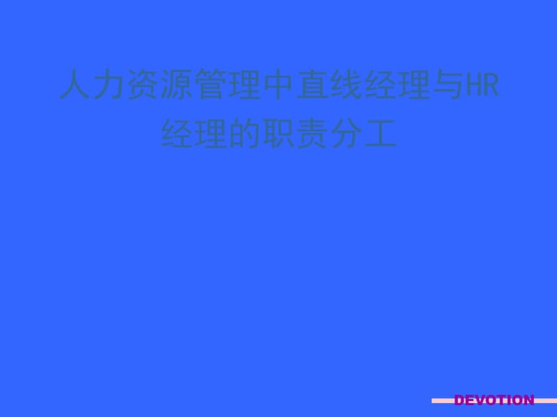 人力资源管理中直线经理与HR经理的职责分工(经典).pdf_第1页