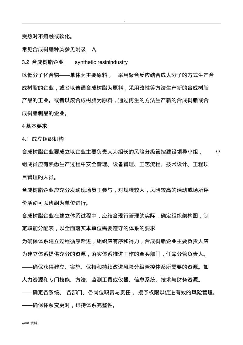 合成树脂行业安全生产风险分级管控体系实施指南.pdf_第2页