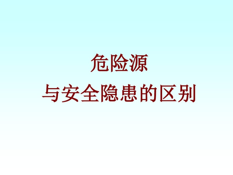 危险源与隐患的区别.pdf_第1页