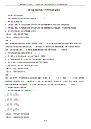 鲁科版高二化学选修3专题练习卷：核外电子排布表示方法的判断和应用.pdf