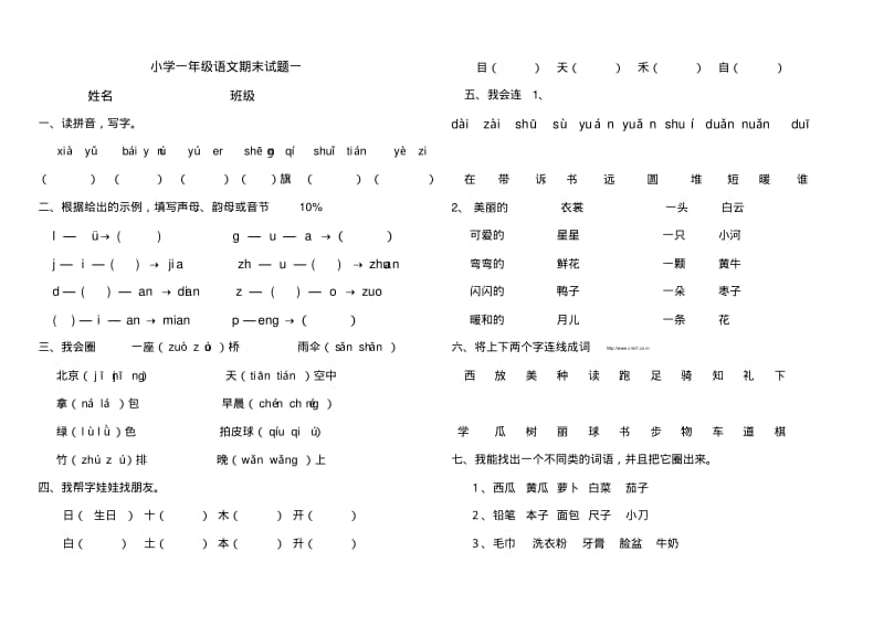 2016-2017年最新人教版小学一年级语文上册期末试题试卷.pdf_第1页