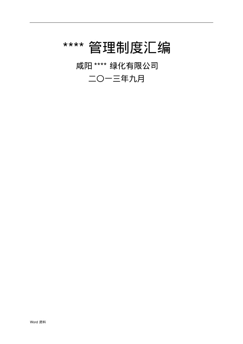 园林绿化公司的管理制度汇编.pdf_第1页