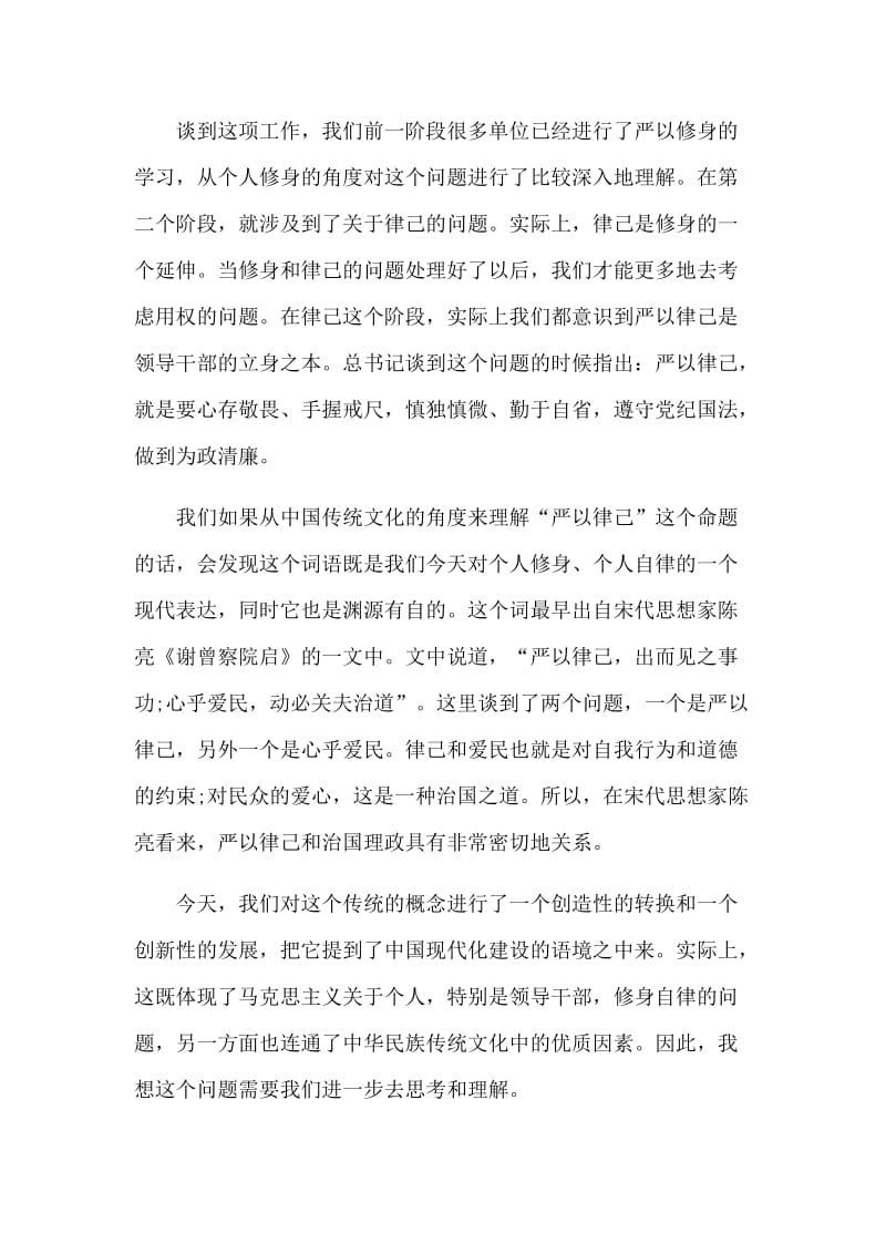 党员干部严以律己廉洁从政研讨会发言材料2篇.docx_第2页