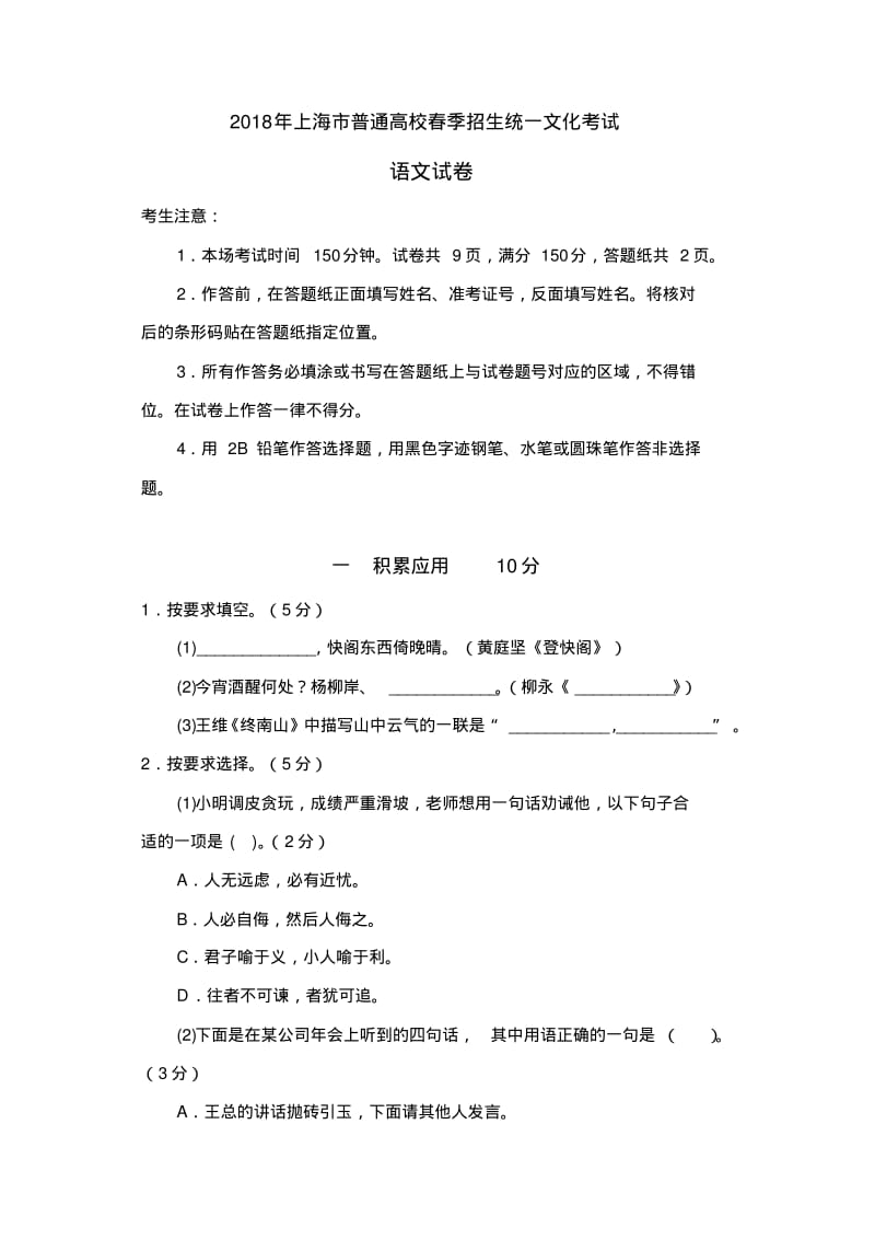 2018年上海市春季高考语文试卷及答案.pdf_第1页