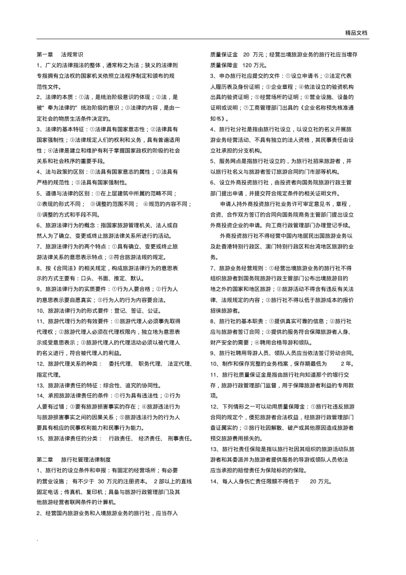 导游法规知识点.pdf_第1页