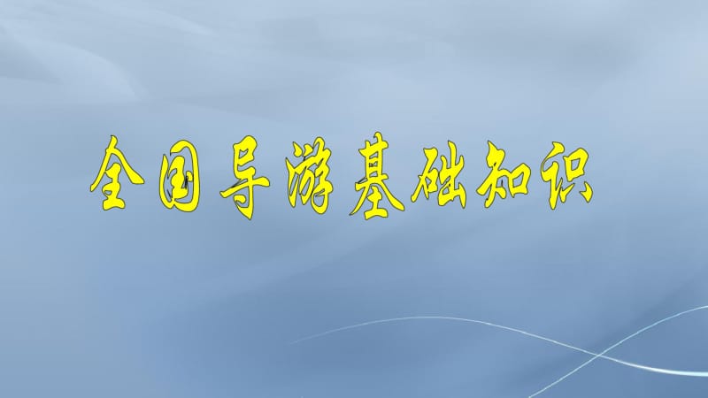 2017年导游资格证书考试导游综合知识全国导游基础知识.pdf_第1页