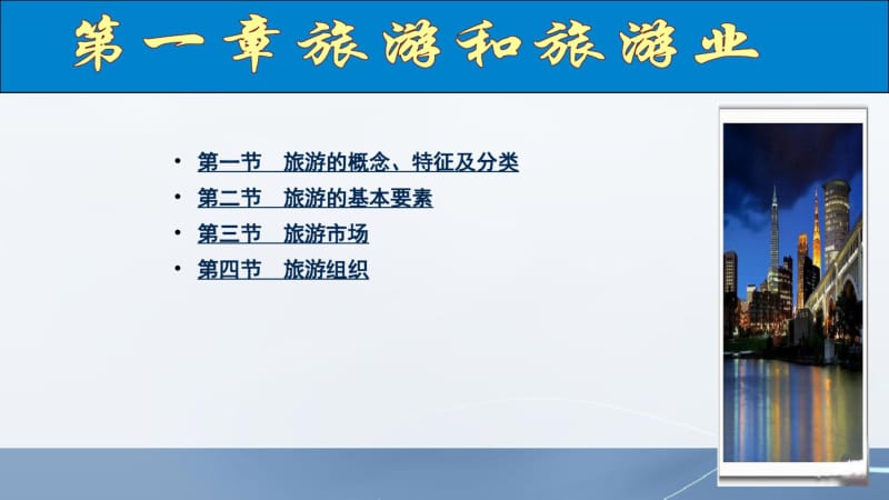 2017年导游资格证书考试导游综合知识全国导游基础知识.pdf_第3页