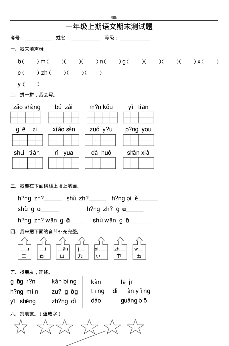 2017年最新部编本人教版小学一年级语文上册一年级上期语文期末测试题.pdf_第1页