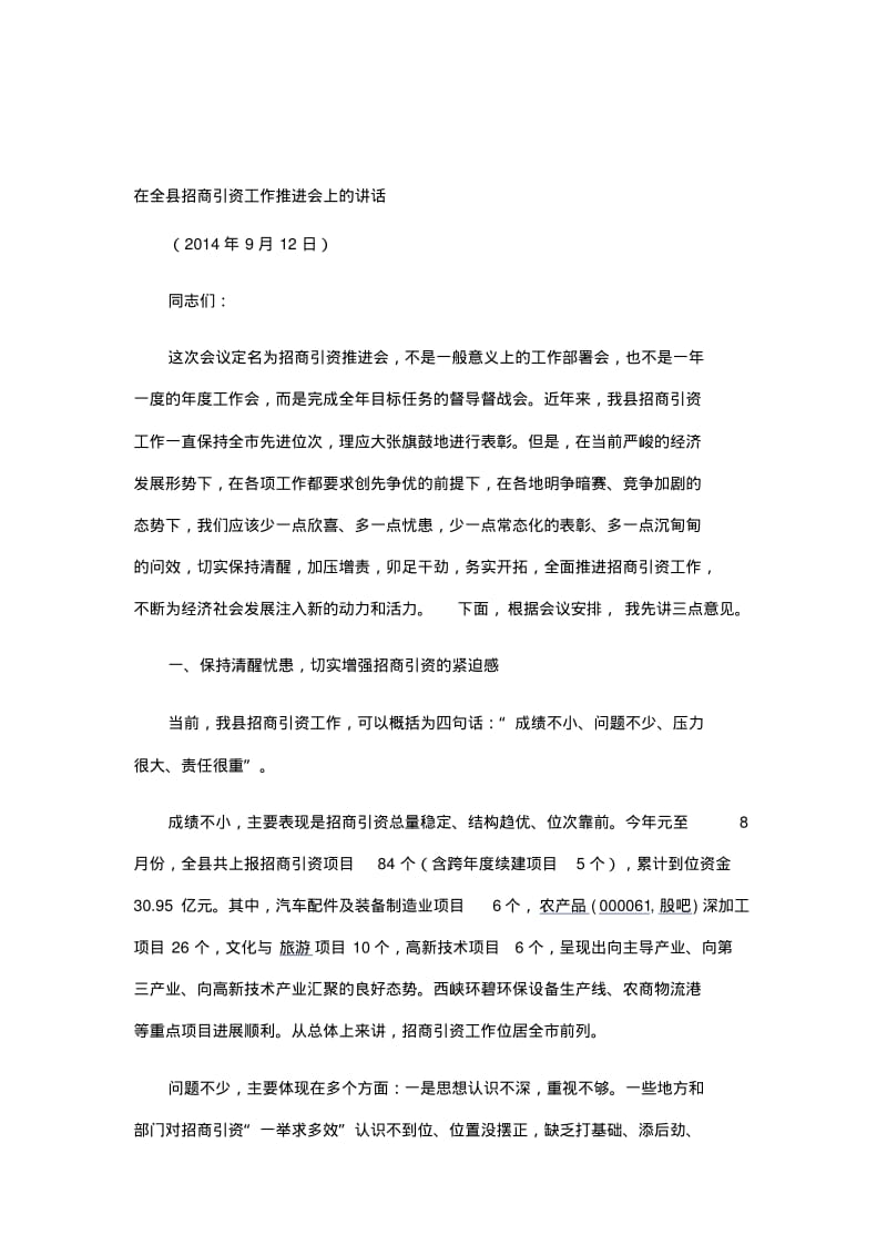 在全县招商引资工作推进会上的讲话.pdf_第1页