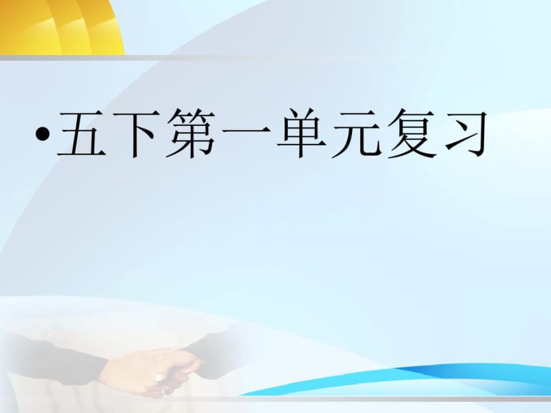 2016-2017年人教最新版小学五年级语文下册第十册1语文第一单元复习1精品ppt课件.pdf_第1页