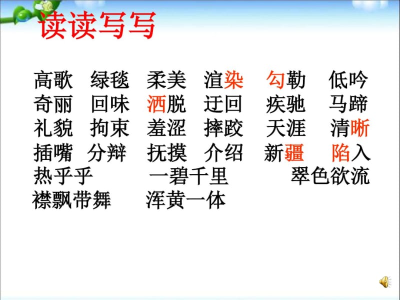 2016-2017年人教最新版小学五年级语文下册第十册1语文第一单元复习1精品ppt课件.pdf_第2页