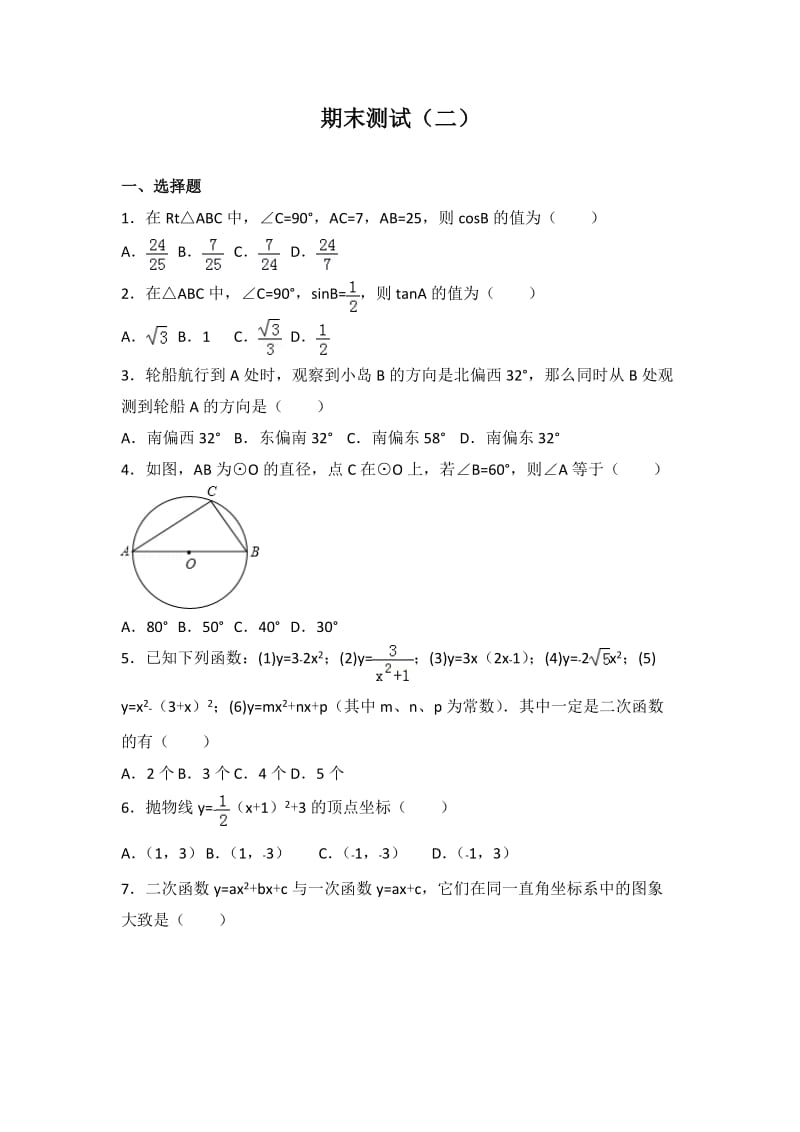 初中数学北师大版九年级（下）期末测试卷2.doc_第1页