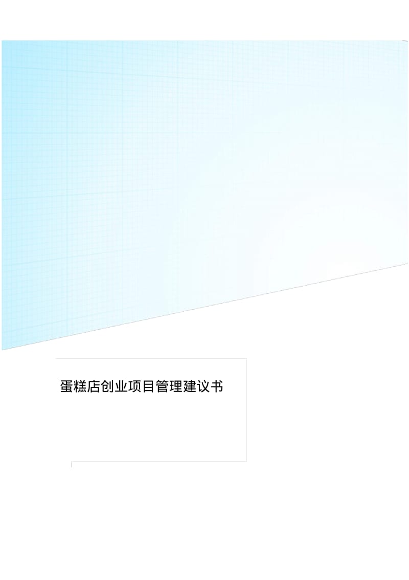 蛋糕店创业项目管理建议书.pdf_第1页