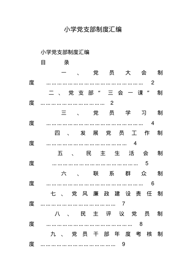 小学党支部制度汇编.pdf_第1页