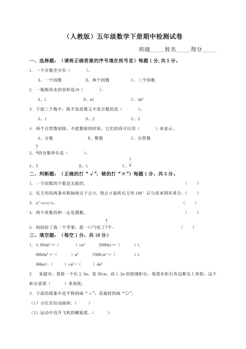 人教版数学五年级下册期中测试卷1（附答案）.doc_第1页