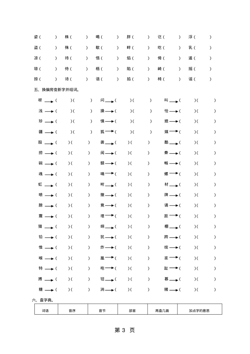 四年级下册语文专项复习练-字词_湘教版.pdf_第3页