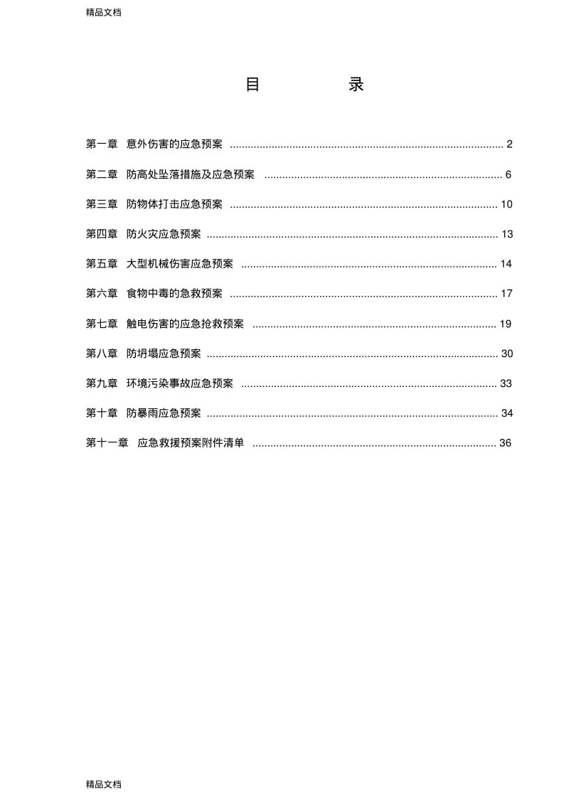 最新应急救援预案(完整版).pdf_第1页