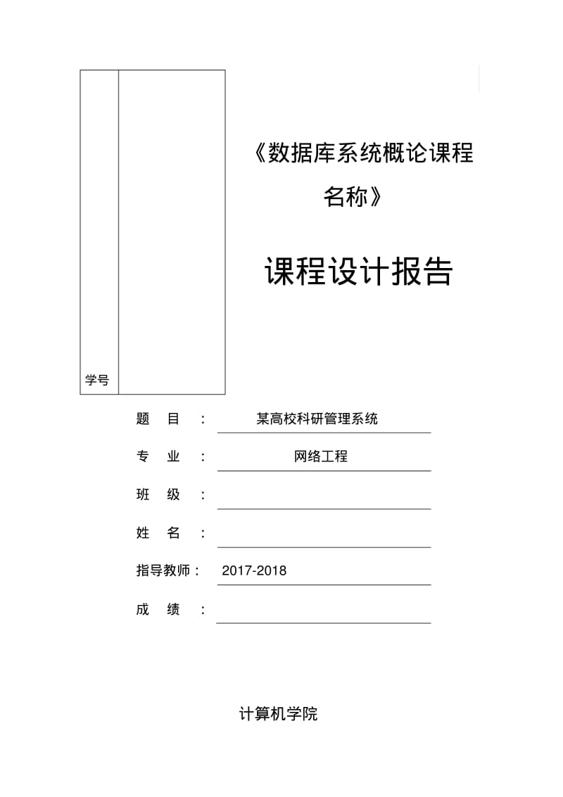 某高校科研管理系统-课程设计报告.pdf_第1页