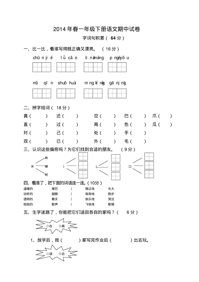 2016-2017年人教版小学一年级语文下册春一年级下册语文期中试卷试题试卷.pdf_第1页