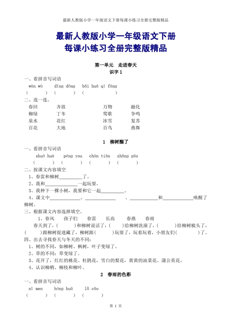 2016-2017年最新人教版小学一年级语文下册每课小练习全册完整版精品.pdf_第1页