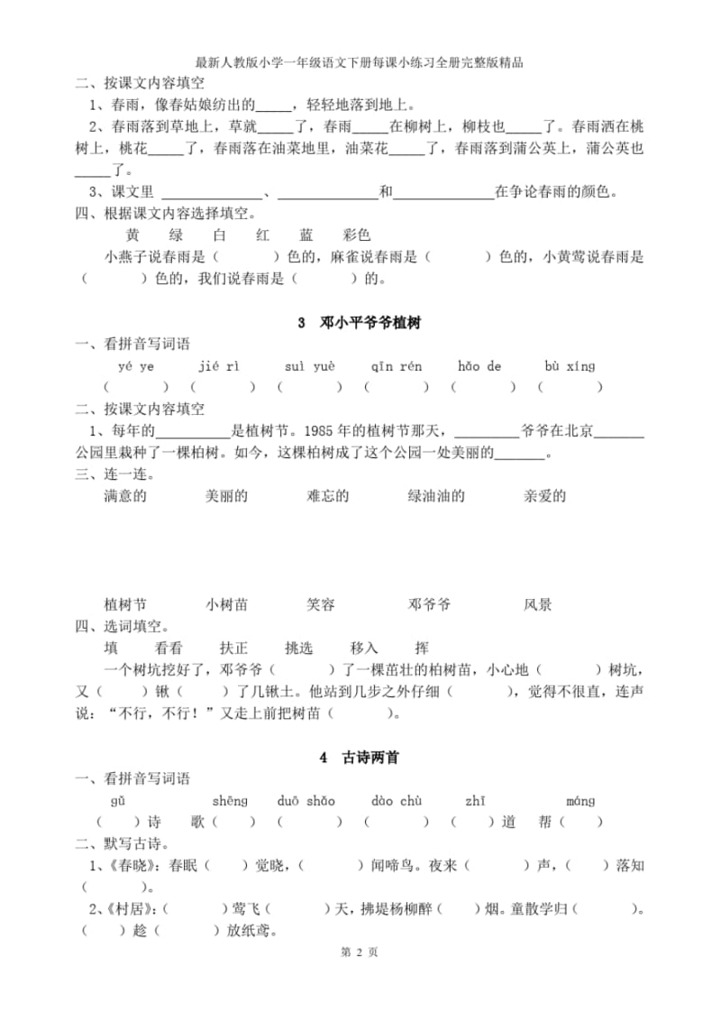 2016-2017年最新人教版小学一年级语文下册每课小练习全册完整版精品.pdf_第2页