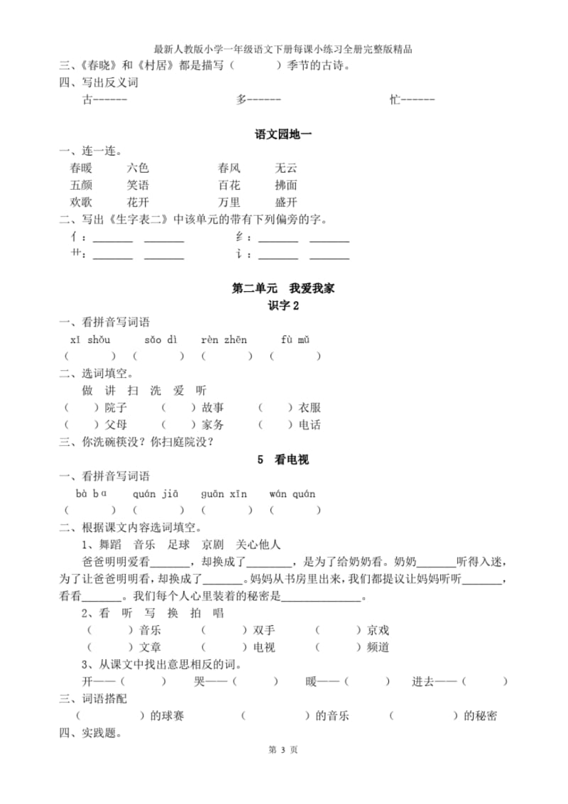 2016-2017年最新人教版小学一年级语文下册每课小练习全册完整版精品.pdf_第3页