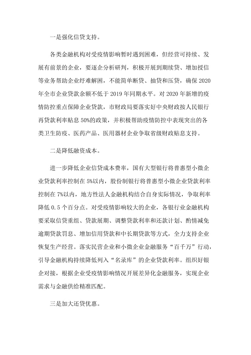 市委市政府帮扶贫企业工复产发言材料.docx_第3页