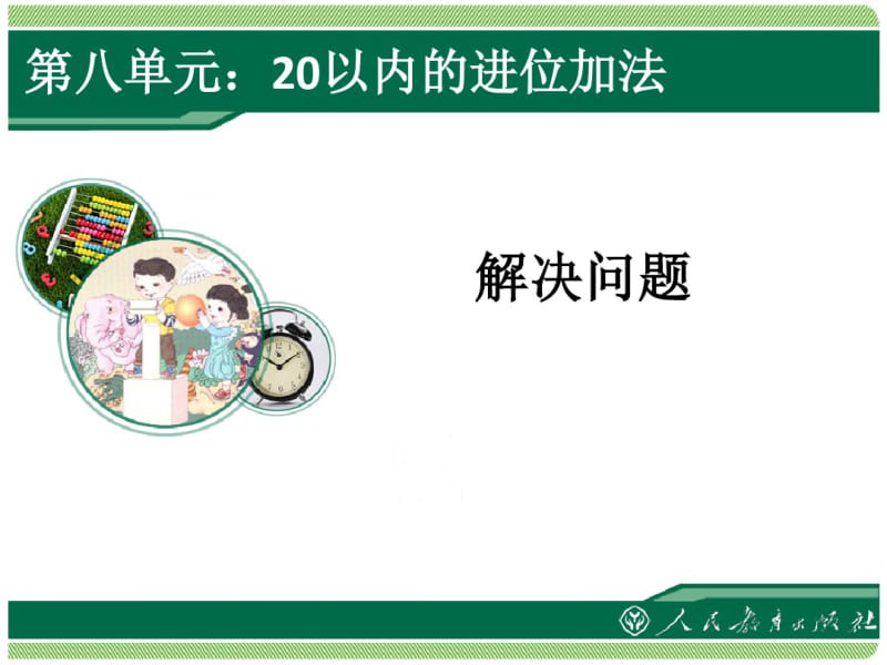 小学数学一年级上册20以内的进位加法解决问题课件.pdf_第1页