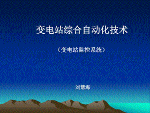 四方变电站监控系统.pdf