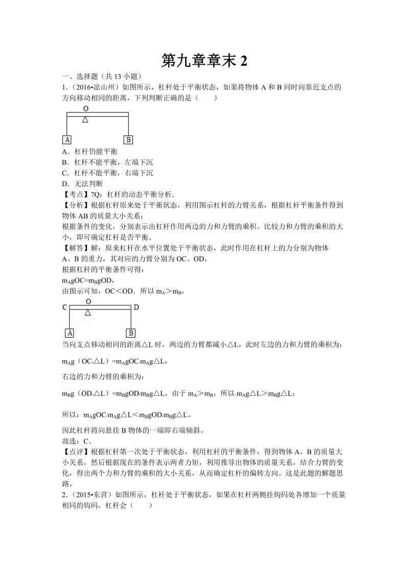 初中物理北师大八年级下第九章章末2.doc_第1页