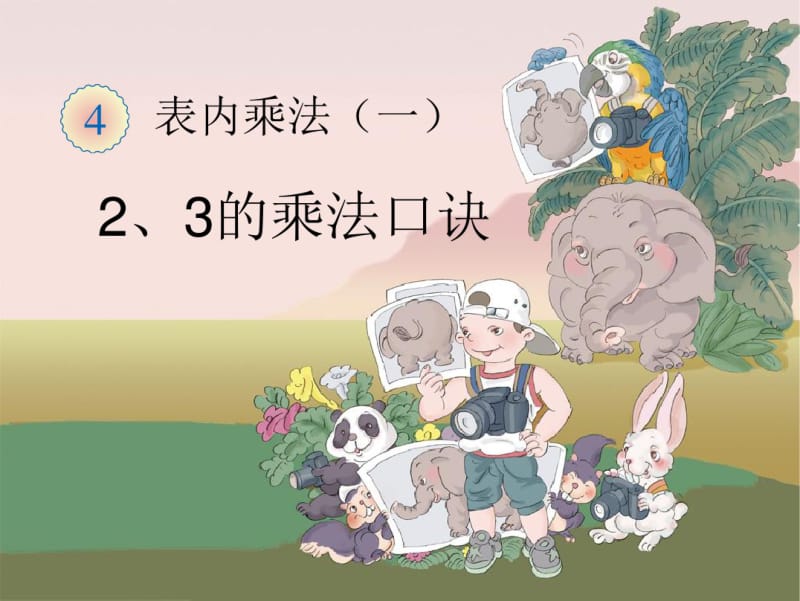 小学二年级上学期数学2、3的乘法口诀课件.pdf_第1页