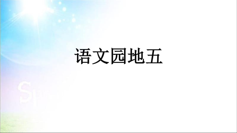 2016年教育部审定版人教版小学一年级语文上册部编版语文园地五ppt课件.pdf_第1页