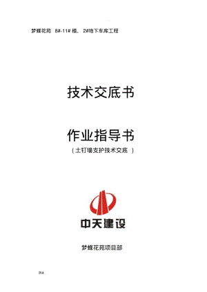 土钉墙基坑支护技术交底大全.pdf