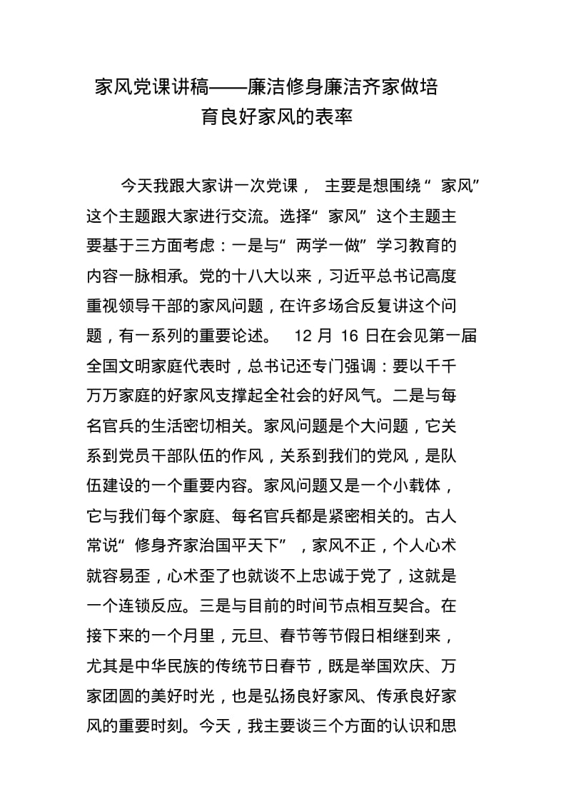 家风党课讲稿——廉洁修身廉洁齐家做培育良好家风的表率.pdf_第1页