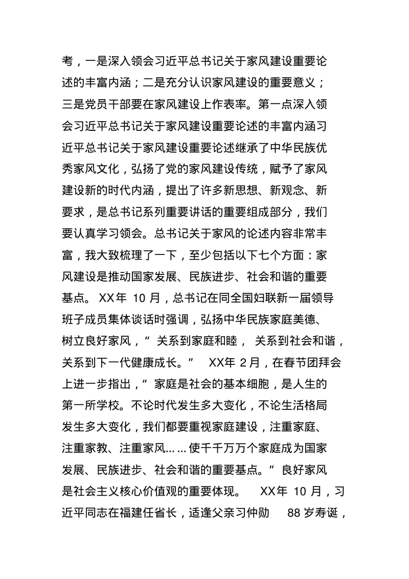 家风党课讲稿——廉洁修身廉洁齐家做培育良好家风的表率.pdf_第2页