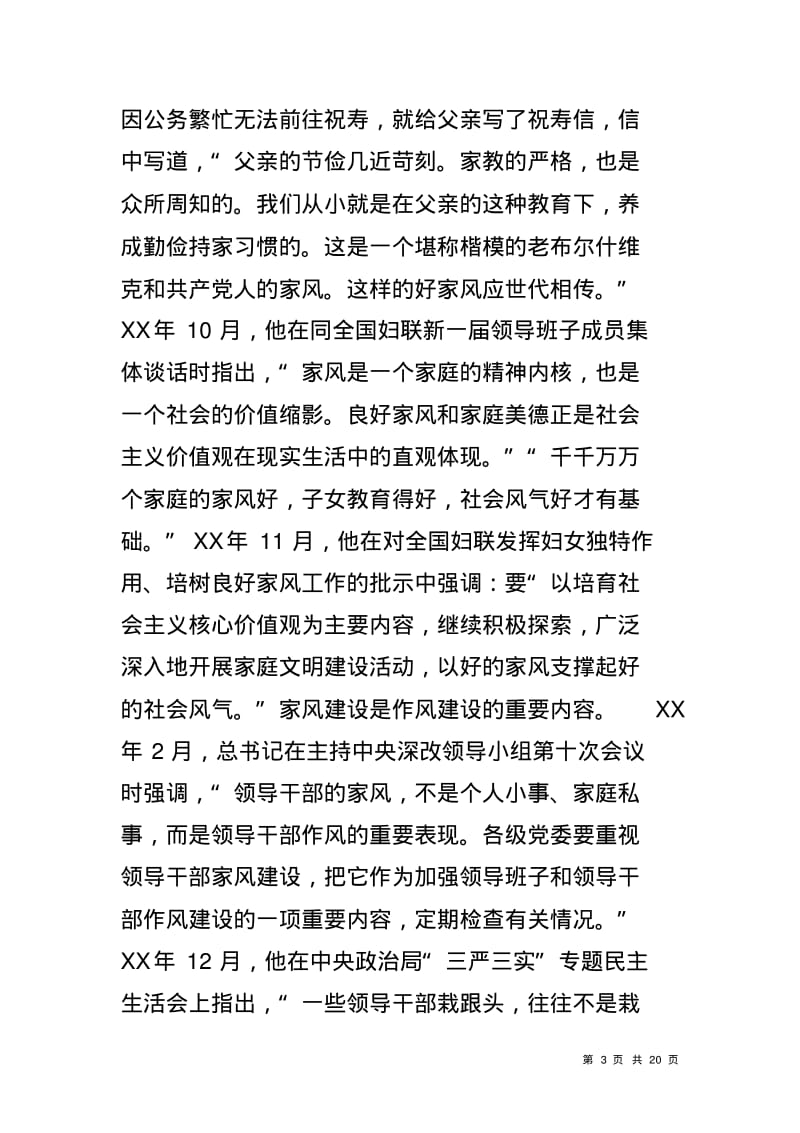 家风党课讲稿——廉洁修身廉洁齐家做培育良好家风的表率.pdf_第3页