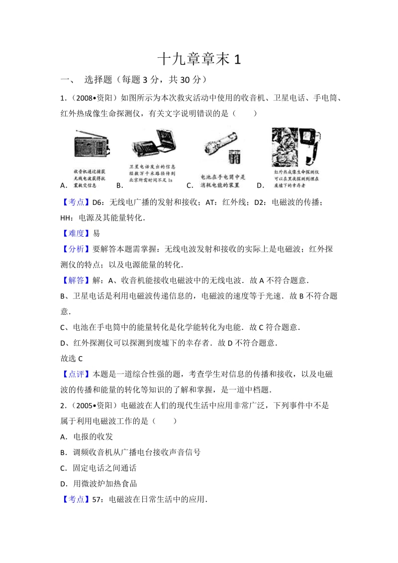 初中物理沪科九年级下第十九章章末卷1.doc_第1页