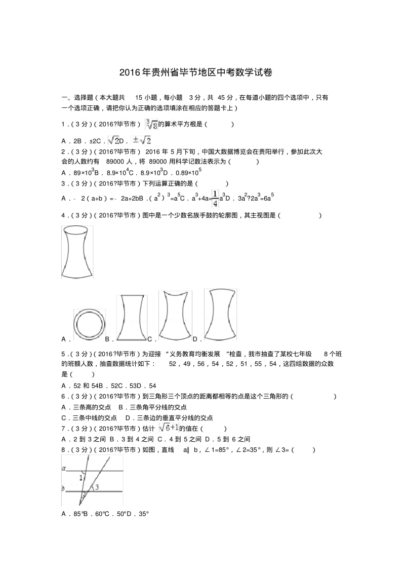 2016年毕节中考数学试题及答案解析.pdf_第1页