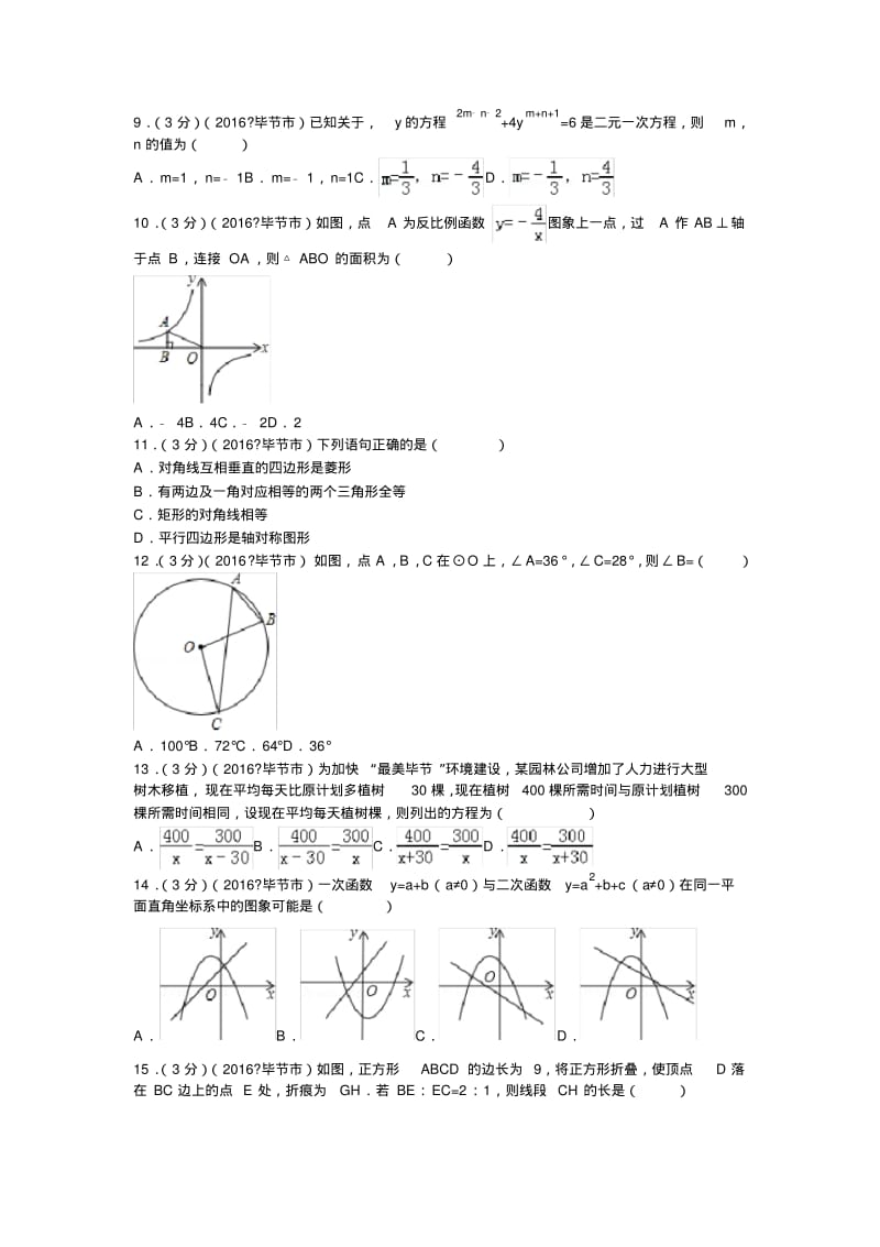 2016年毕节中考数学试题及答案解析.pdf_第2页