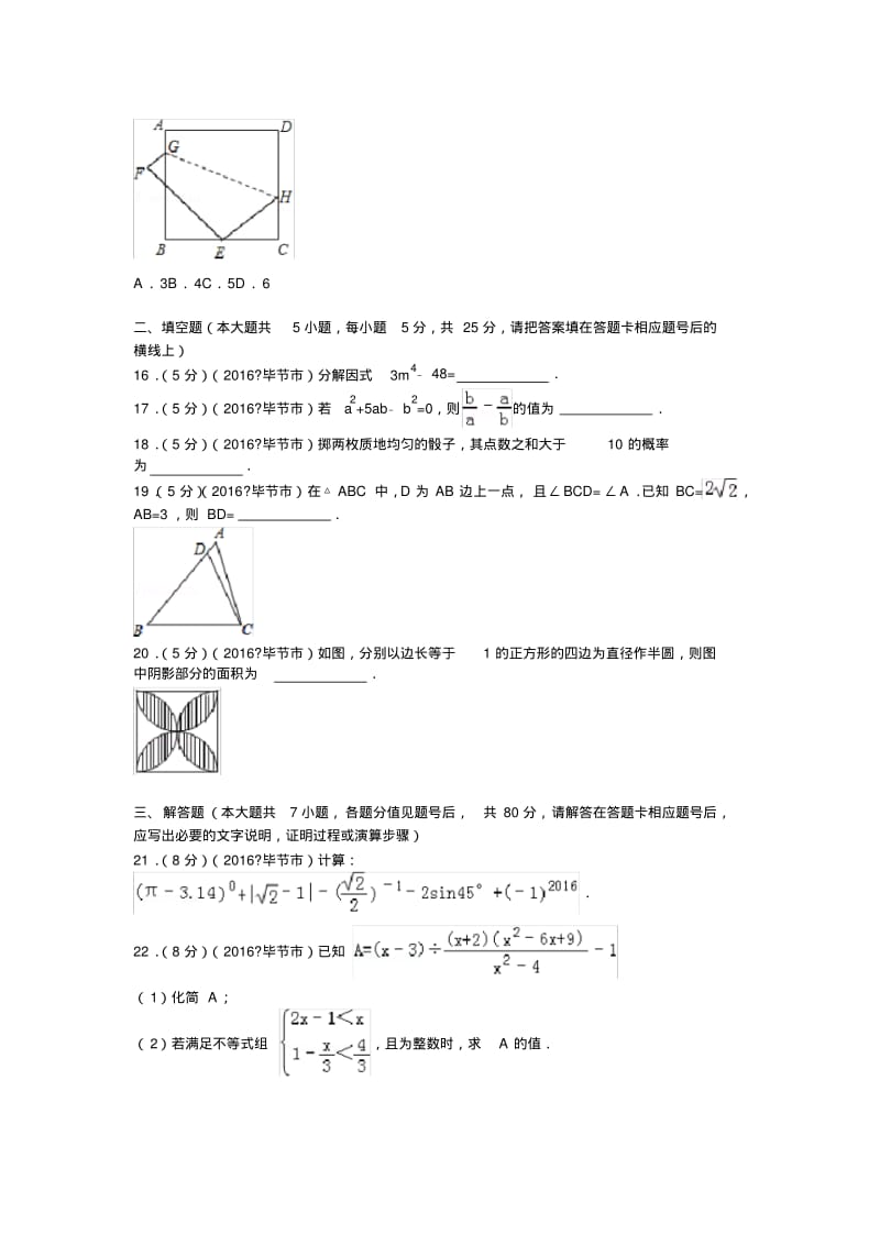 2016年毕节中考数学试题及答案解析.pdf_第3页